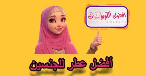 أفضل عطر للجنسين